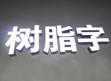 马尔康制作发光字尺寸大小有限制吗？最小尺寸是多少？