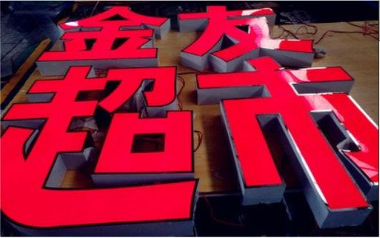 马尔康外露发光字的特点