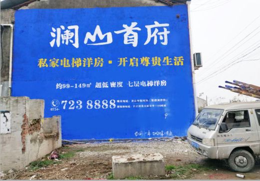 马尔康澜山首府墙体广告