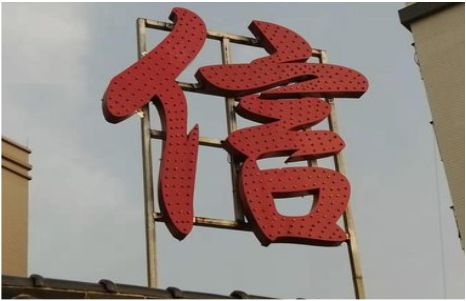 马尔康发光字怎么做防水处理？