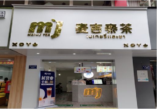 马尔康奶茶店招牌怎么做好看？