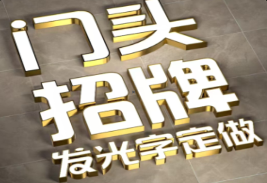 马尔康发光字有哪些种类？
