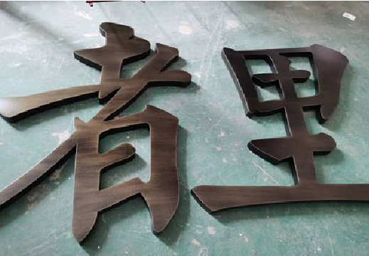 马尔康铜字的特点以及制作工艺。