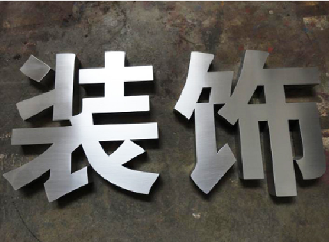 马尔康不锈钢字的制作方法介绍