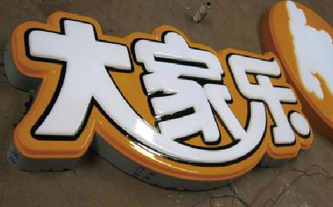 马尔康吸塑字制作要注意的问题。