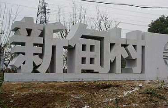 马尔康立体字的制作方式有哪些？