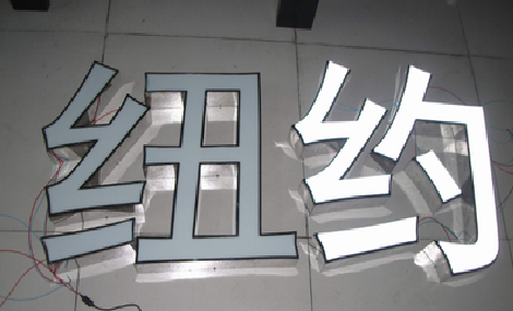 马尔康立体发光字的制作流程以及方法。