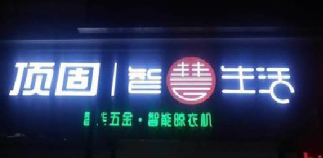 马尔康发光字招牌设计制作的重要性。